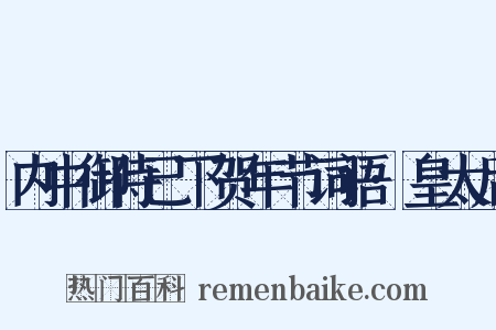 内中御侍已下贺年节词语·皇太后是什么意思的图片